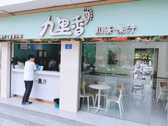 门面-九里香奶茶果汁(碧湖店)