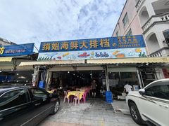 -绢姐海鲜大排档