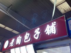 门面-老陶包子铺(南大西南村店)