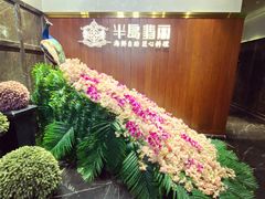 -半岛翡丽海鲜自助餐厅(观风亭店)