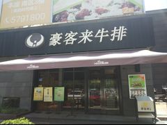 门面-豪客来牛排(海沧阿罗海店)