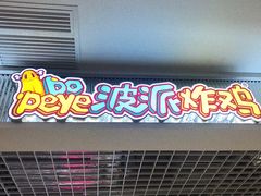 门面-BOPEYE·波派炸鸡(九霄天地店)