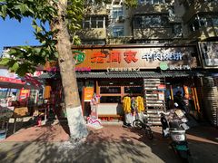 -穆得·老周家牛肉烧饼(普利街店)