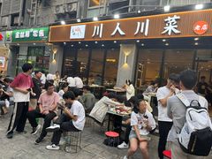 -幺妹川味·川人川菜(佛城西路店)