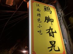 门面-鸡脚旮旯平江路店