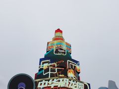 -中华恐龙园