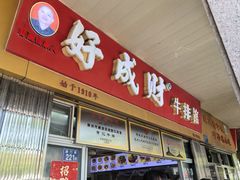 -好成财牛排馆(涂门街总店)