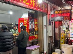 -胡仁根胡记炸炸炸