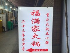 -福满家火锅26年江景(十八梯店)