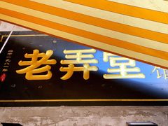 门面-沪西老弄堂面馆(定西路店)