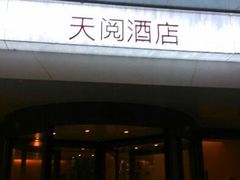 android_upload_pic-西安天阅酒店