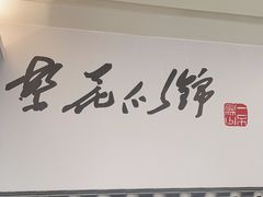 -和记小菜(名品店)