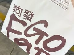 -狗發汉堡(湖塘店)