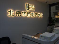 -华臣医疗美容