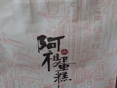 -阿祖蛋糕(东城万达广场店)