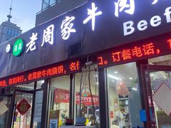 -穆得·老周家牛肉烧饼(普利街店)