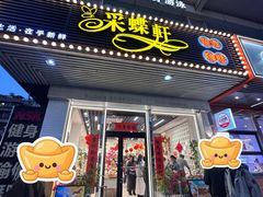 -Caidie Bakery采蝶轩(百越店)