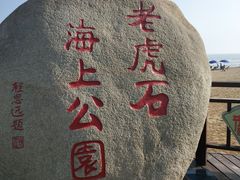 -老虎石海上公园
