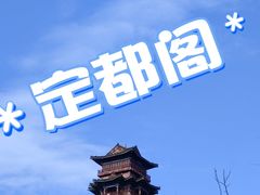 -定都阁