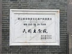 -宁波溪口古镇-民国大杂院