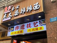 -秦云老太婆摊摊面(观音桥店)