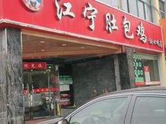 门面-江宁肚包鸡(铁心桥店)