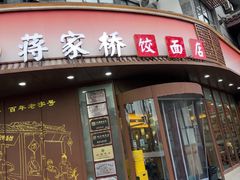 -蒋家桥饺面店(东关街店)