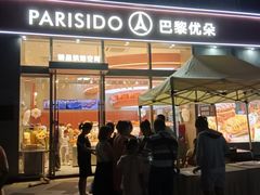-巴黎优朵烘焙馆(菱角湖壹号店)