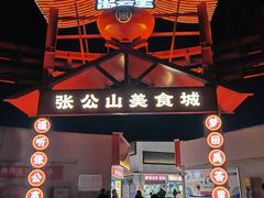 -张公山胖子烧烤(东海路店)