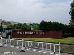 -宁波杉井奥特莱斯广场