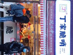 门面-丁家脆哨(民生路店)