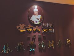 -蒙古人烤羊大师·绿野餐厅(工农大路店)