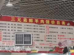 -三兄弟鲜羊肉