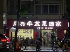 -同兴半盆菜酒家(打浦路店)