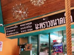 门面-迷你椰·泰式大排档(虹口店)