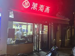 -万寿斋(山阴路店)