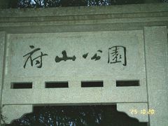 -府山公园