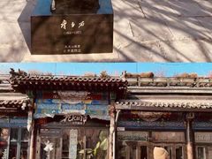 -南锣鼓巷