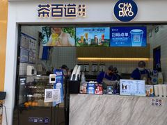 门面-茶百道(呼家楼店)