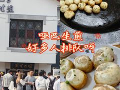 -哑巴生煎(临顿路店)