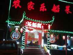 android_upload_pic-灵福缘私房菜·农家菜(拈花湾·灵山大佛必推店)