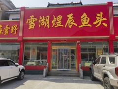 -雪湖煜辰鱼头老店(雪野湖店)