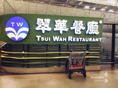 门面-翠华餐厅(香港国际机场店)