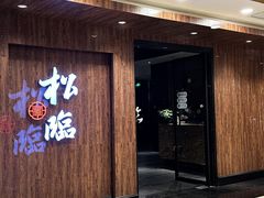 -松临·铁板烧&Omakase(神农店)