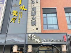-锋味餐厅(空港复悦里店)