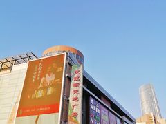 -友谊新天地广场(金街店)