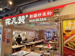-华威约饭街