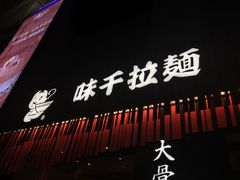 -味千拉面(上海松江二店)