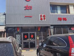 -如一烤鸭