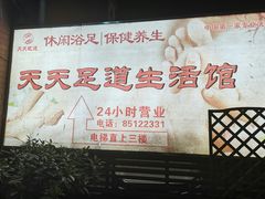 -天天足道(紫荆店)